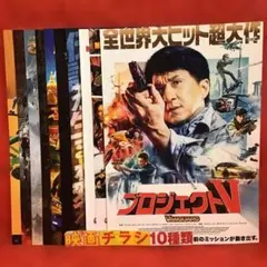 ☆ジャッキー・チェン映画チラシ10種類×各1枚＝合計10枚【B5サイズ】