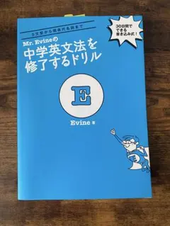 Mr. Evineの中学英文法を修了するドリル 5文型から関係代名詞まで