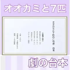 オオカミと７匹のこやぎ　台本　劇　劇ごっこ　お遊戯会　発表会　劇の台本