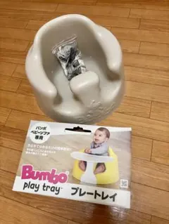 Bumbo ベビーチェア プレートレイ(未使用)付き