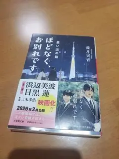 ほどなく、お別れです 長月天音