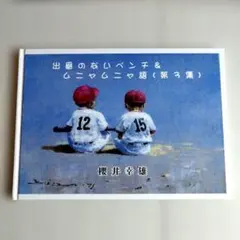 2026年最新】櫻井幸雄 出番のないベンチの人気アイテム - メルカリ