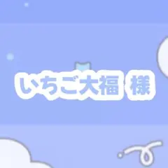 いちご大福様専用