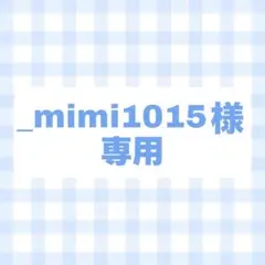 オーダー　専用