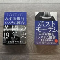 みずほ銀行システム統合苦闘の19年史 ・ポストモーテム 2冊セット
