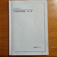 2026年最新】鉄緑会 文系 数学の人気アイテム - メルカリ
