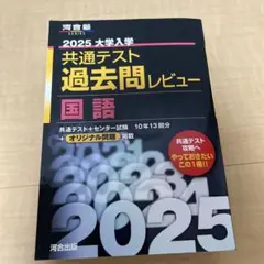2025 大学入学 共通テスト 過去問レビュー 国語