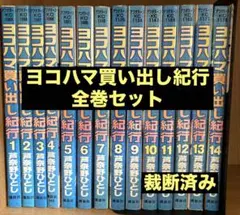 ヨコハマ買い出し紀行 1-14全巻セット - メルカリ