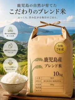 令和7年度鹿児島県産のお米を使用したブレンド米。のサムネイル