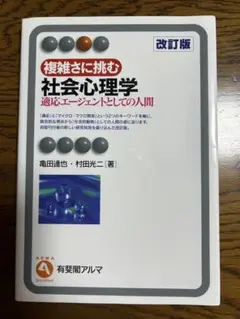 複雑さに挑む 社会心理学 改訂版