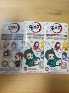 鬼滅の刃　アクリルキーホルダーラバーストラップ3点セット
