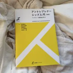 アントレプレナーシップ入門 新版 ベンチャーの創造を学ぶ