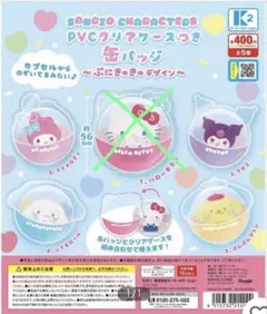 サンリオキャラクターPVCクリアケース付き缶バッジ４個セット