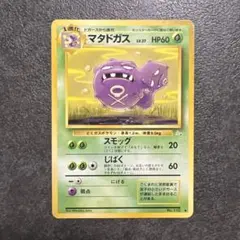 ポケモンカード マタドガス 旧裏面