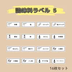 調味料ラベル⑤ 16枚セット／調味料シール ステッカー ラベルシール