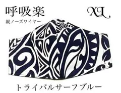 ハワイサーフ　トライバル柄　ブルーホワイト　インナーマスクX L