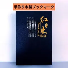 お*よ様 しおり　手作りの木製ブックマーク ギフトボックスセット