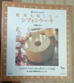 絶対失敗しないシフォンケーキ