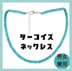 ネックレス　【SALE！】　ターコイズ　トルコ石　1080円→790円！