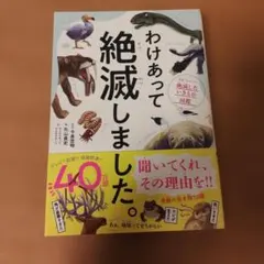 わけあって絶滅しました。 世界一おもしろい絶滅したいきもの図鑑