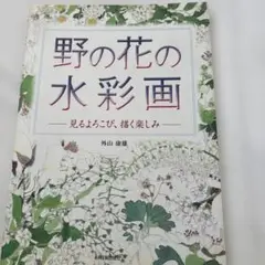 野の花の水彩画 : 見るよろこび、描く楽しみ