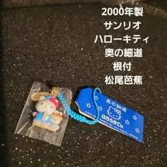 2026年最新】奥の細道キティの人気アイテム - メルカリ