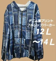 12Ｌ～14Ｌ相当　デニム風プリント　フルジップパーカー　ビッグサイズ　男女兼用