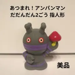 あつまれ！アンパンマン だだんだん2号 指人形 美品
