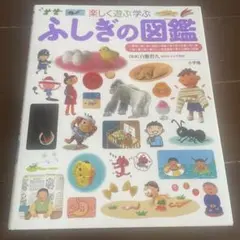 最終値下げ❗️❗️ふしぎの図鑑 小学生向け