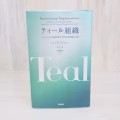 ティール組織