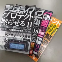 ラジオライフ 最新刊11月10月9月号