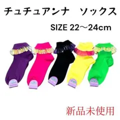 【新品未使用】チュチュアンナ フリル ソックス 5足セット 22〜24cm