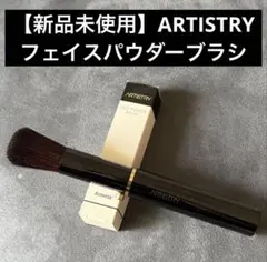 アムウェイ ARTISTRY フェイスパウダーブラシのサムネイル