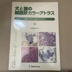 犬と猫の細胞診カラーアトラス : 細胞の見方と速習プログラム - メルカリ