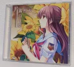 【ゲーム特典】車輪の国、向日葵の少女 オープニングテーマシングルCD 白日夢