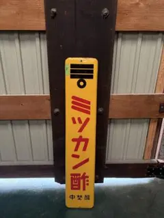 ミツカン酢 ホーロー看板 昭和レトロ アンティークのサムネイル