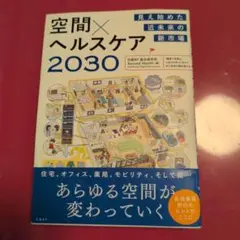 空間×ヘルスケア2030 見え始めた近未来の新市場