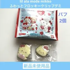 lil ala mode mikko ふわっとフロッキークリップグミ　パフ2つ