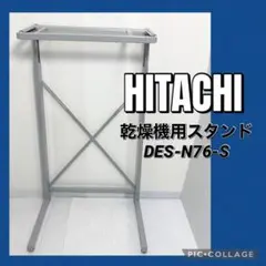 日立 衣類乾燥機用スタンド のびのびスタンド DES-N76-Sのサムネイル