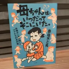 母ちゃんは、いつだってそこにいた。