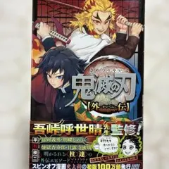 鬼滅の刃 外伝 初版帯付き 吾峠呼世晴 平野稜二 漫画 コミック