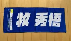 横浜DeNAベイスターズ　牧秀悟選手　応援タオル