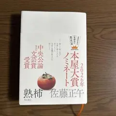 熟柿