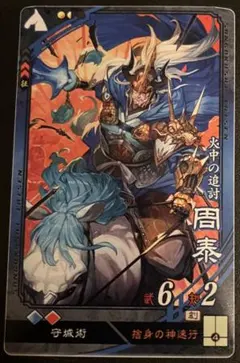 2026年最新】三国志大戦 周泰の人気アイテム - メルカリ