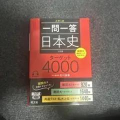 一問一答 日本史 ターゲット4000
