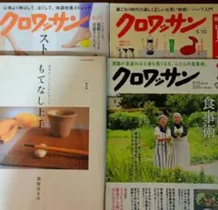クロワッサン 雑誌 3冊 栗原はるみ もてなし上手 合計4冊セット