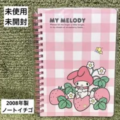 희귀 미개봉 2008年製 마이멜로디 ノート イチゴ