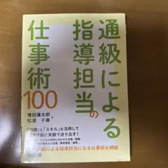 通級による指導担当の仕事術100