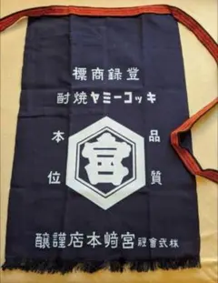 松竹梅 豪快 前掛けサントリー生ビール エプロン まとめ - メルカリ