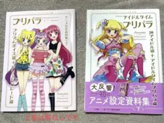 プリチケ付き】プリパラ 設定資料集 付録未開封 楽天ブックス限定版 